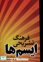 فرهنگ تشریحی ایسم ها نشر فردوس