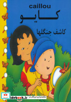 کایو کاشف جنگلها
