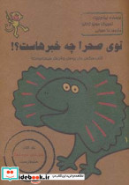 توی صحرا چه خبرهاست؟