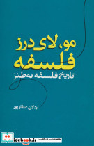 مو لای درز فلسفه
