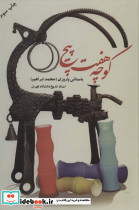کوچه هفت پیچ نشر علم