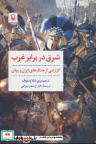 شرق در برابر غرب