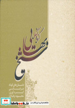 گزیده کشکول شیخ بهایی