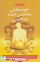 خوشبختی ساختنی است نه یافتنی