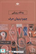 چهره پنهان حرف