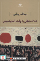 هلاک عقل به وقت اندیشیدن