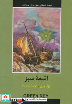 اشعه سبز نشر دبیر