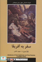 سفر به آفریقا نشر باهم