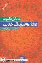 عرفان و فیزیک جدید نشر علم