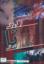 از آوارگی تا آزادگی