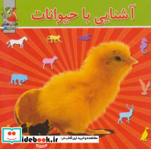 آشنایی با حیوانات نشر سایه گستر