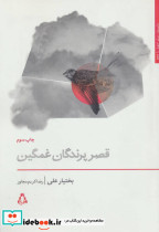 قصر پرندگان غمگین