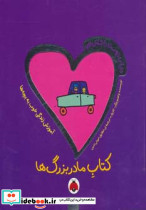 کتاب مادربزرگ ها