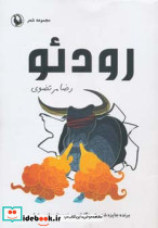 رودئو