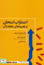اضطراب امتحان و راهبردهای مقابله با آن