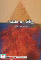 رفاقت با حقیقت