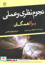 نجوم نظری و عملی برای همگان