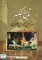 تاریخ سنگسر