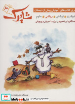 شاپرک سری کتاب های آموزشی پیش از دبستان 4 جلد نشر شباهنگ - تصویر 3