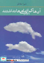 آن ها کم از ماهی ها نداشتند