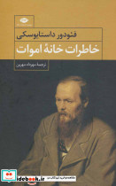 خاطرات خانه اموات نشر نگاه