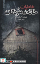 خاطرات خانه مردگان