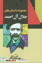 مجموعه داستانهای جلال آل احمد