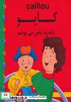 با پدرم لباس می پوشم