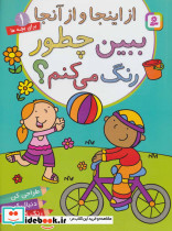 از اینجا و از آنجا ببین چطور رنگ می کنم؟