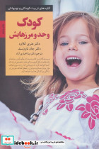 کودک و حد و مرزهایش