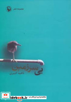 بی سرزمین نشر مروارید