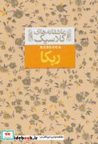 ربکا نشر افق
