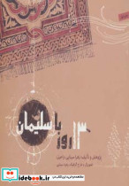 13 روز با سلیمان