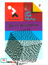 معماهای پیچ درپیچ