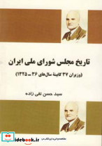 تاریخ مجلس شورای ملی ایران نشر فردوس