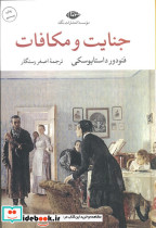 جنایت و مکافات نشر نگاه