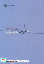 به مردن عادت نمی کنم