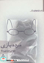 مرده بازی