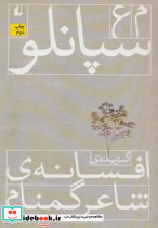 گزیده افسانه شاعر گمنام