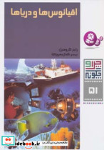 اقیانوس ها و دریاها