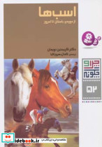 اسب ها از دوره ی باستان تا امروز