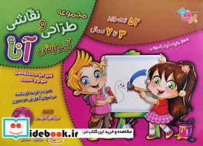 آموزش طراحی و نقاشی آنا