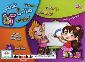 مجموعه آموزش طراحی و نقاشی آنا