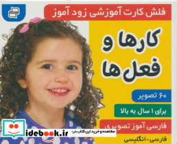 فلش کارت آموزشی زودآموز کارها و فعل ها