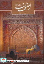 اصفهان میراث اهورایی نشر سرزمین اهورایی