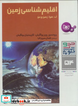 اقلیم شناسی زمین:آب،هوا،زمین و جو
