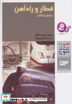 قطار و راه آهن:پیدایش و تکامل