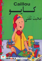 صحبت تلفنی
