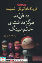 ده فرزند هرگز نداشته خانم مینگ