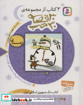 3 کتاب از مجموعه 30 قصه 30 شب زمستان